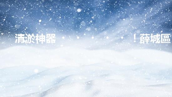 清淤神器！薛城區(qū)學(xué)校管道疏通哪家最靠譜？